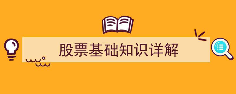 股票基础知识详解,全面掌握投资入门必修课"/