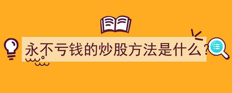 揭秘永不亏钱的炒股绝技,终极炒股方法大公开"/