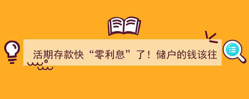 活期存款迈向“零利息”时代，储户理财新风向何去何从？"/