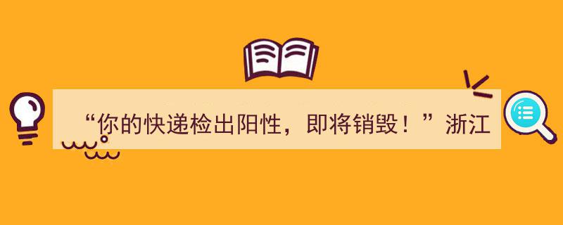 “快递惊魂！浙江女子误信“阳性销毁”通知，后果不堪设想……”"/