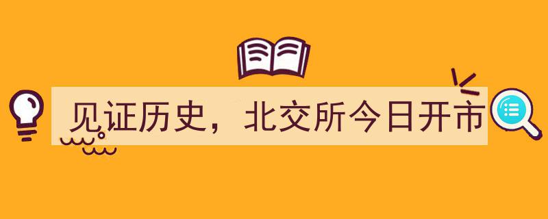 见证历史时刻,北交所今日盛大开市，开启新征程"/