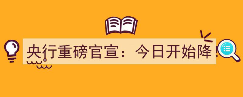 央行重磅官宣,今日起全面降息！金融政策新动向引发市场热议"/