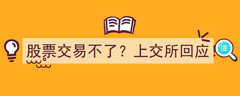 股票交易受阻？上交所紧急回应揭秘真相！"/