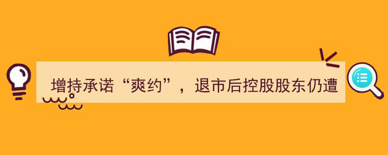海印股份增持承诺爽约引监管警示，退市后控股股东再遭关注"/