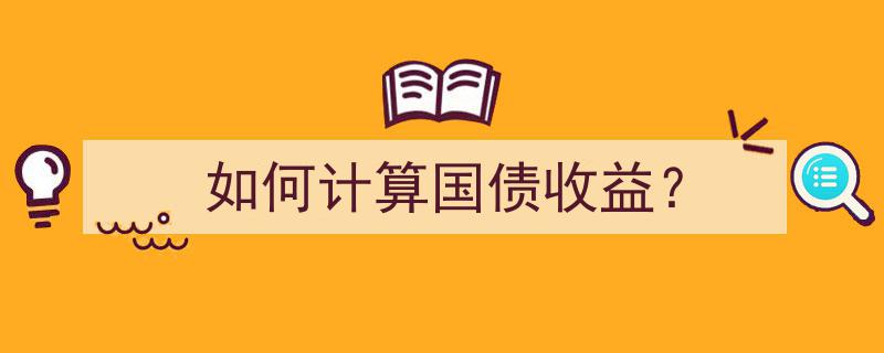 国债收益计算指南,掌握方法，轻松获取稳定收益"/