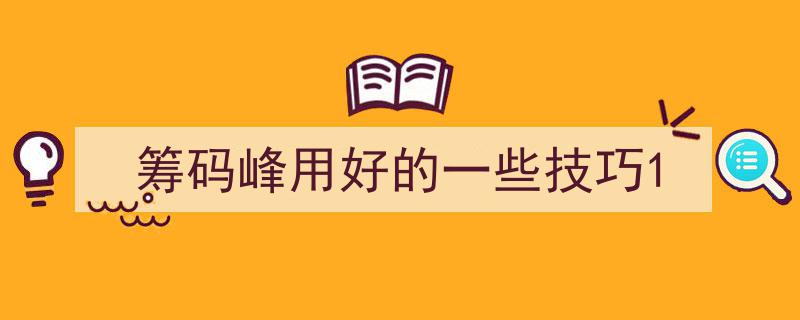 筹码峰实战技巧,用好筹码峰的五大策略"/