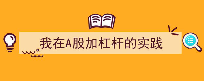 我在A股市场加杠杆操作的真实体验与反思"/