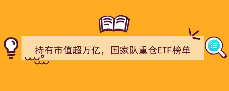 国家队重仓揭秘,中证500ETF市值超万亿，宽基ETF持仓格局呈现差异化调整"/