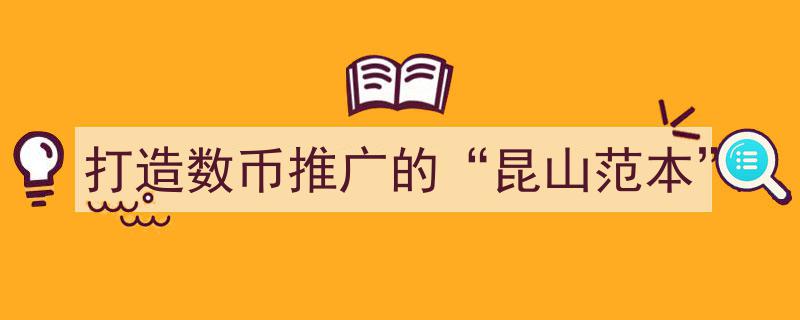 创新引领，昆山模式,打造数币推广的典范样本"/