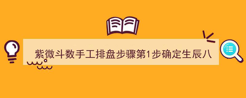 紫微斗数手工排盘入门,第一步——精准确定生辰八字真太阳时与子时"/