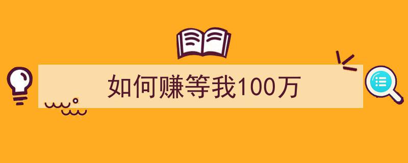 揭秘高效策略,如何轻松赚取你的第一个100万"/