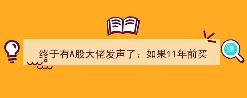 A股大佬揭秘,11年前20万茅台投资今何在？投资者收益分析引热议"/