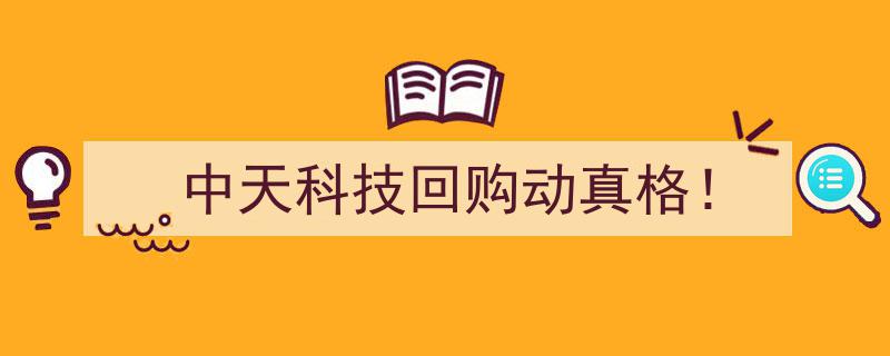 中天科技回购行动重磅启动！全面彰显决心"/