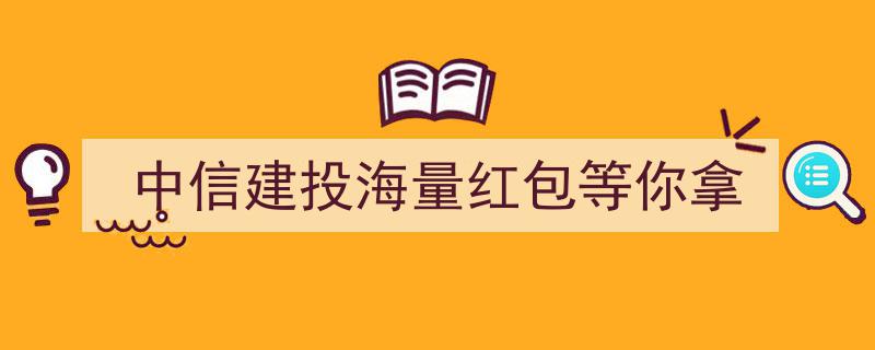 “中信建投海量红包狂欢来袭，等你来抢！”"/