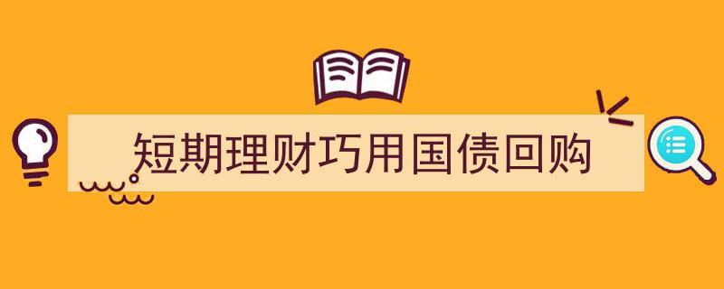 短期理财攻略,巧妙运用国债回购收益最大化"/
