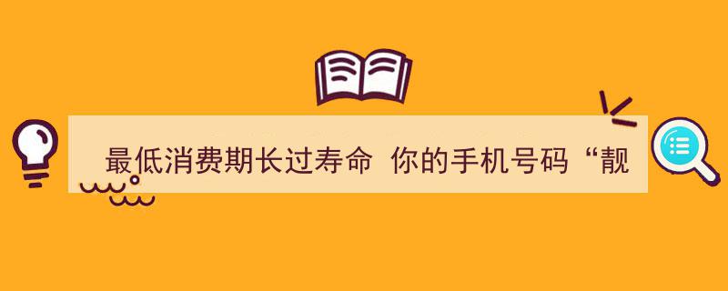 手机号码寿命有限？揭秘你的号码是否已过“最低消费期”！"/