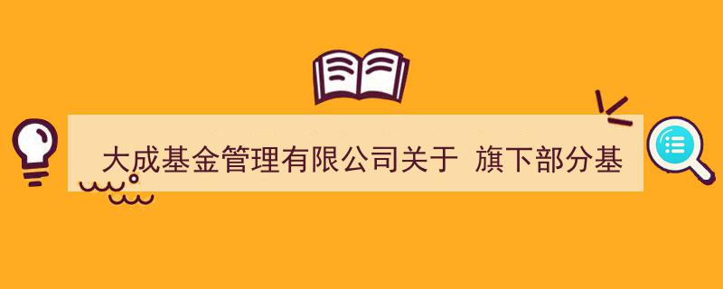 大成基金管理有限公司宣布,旗下多只基金新增华宝证券有限责任公司为销售合作伙伴"/
