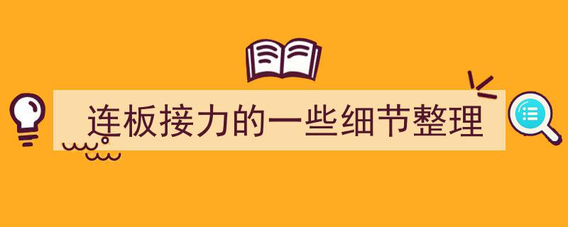 连板接力操作细节全解析,实战技巧与策略整理"/