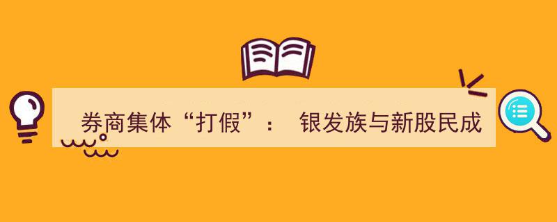 券商集体“打假”行动,银发族与新股民成为诈骗重灾区警示"/