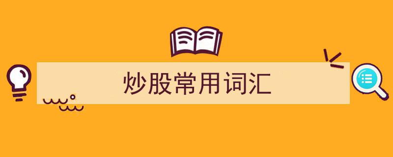 炒股必备,深度解析炒股常用词汇"/