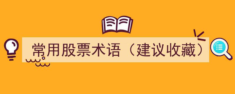 常用股票术语（建议收藏）,掌握这些，投资之路更顺畅"/