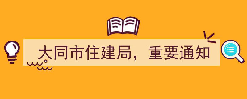 大同市住建局发布重要通知,关于进一步加强房地产市场调控"/