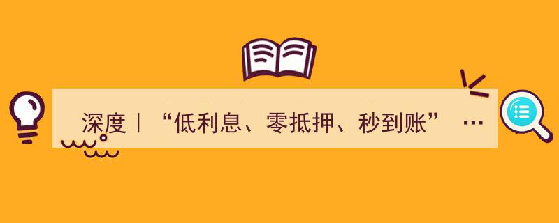 深度揭秘,低利息、零抵押、秒到账网贷诱惑背后，警惕无孔不入的陷阱"/