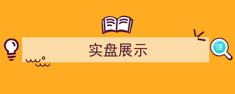 实盘展示,真实投资成果大盘点"/