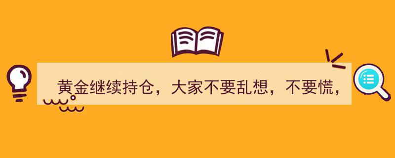 黄金投资稳中求进,冷静应对市场波动，持续持仓信心满满"/