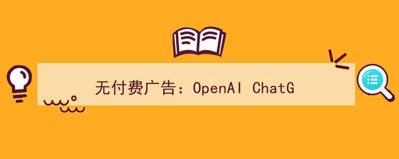 无付费广告助力，OpenAI