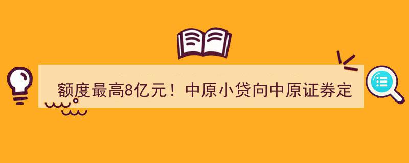 中原小贷突破8亿大关,向中原证券定向借款项目顺利获批！"/
