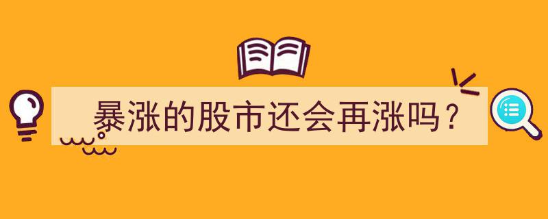 股市狂飙之后,暴涨行情能否持续？"/