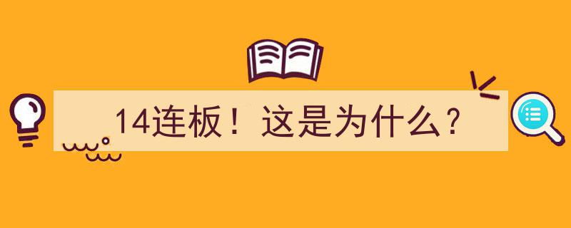 14连板！揭秘市场狂热背后的惊人原因"/