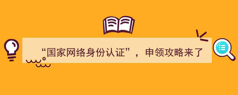国家网络身份认证申领攻略,轻松上手，保障网络安全"/