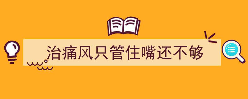 治痛风,只管住嘴还不够，还需全方位调养攻略"/