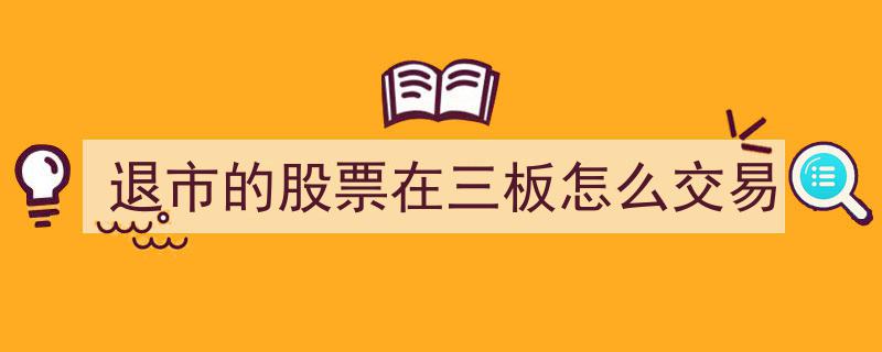 退市股票在三板市场交易攻略,操作指南与风险提示"/