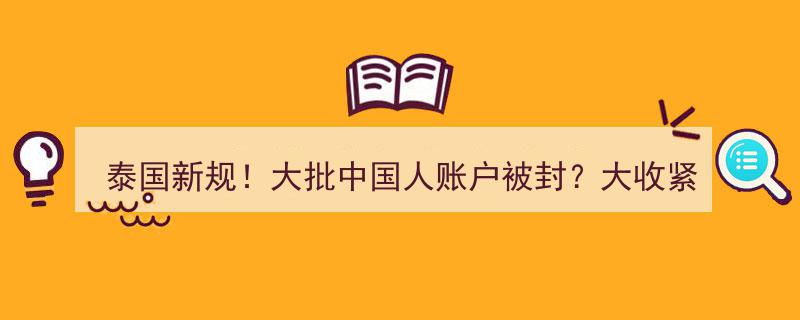 泰国新规震撼来袭!大批中国账户被封,金融监管大收紧"/