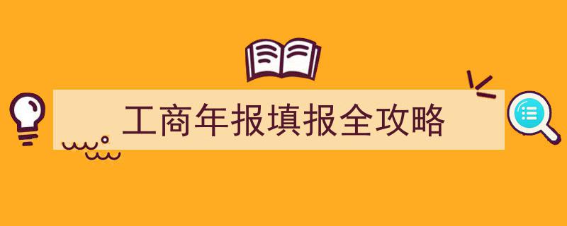 工商年报填报全攻略,一站式指导，轻松完成企业年度报告"/