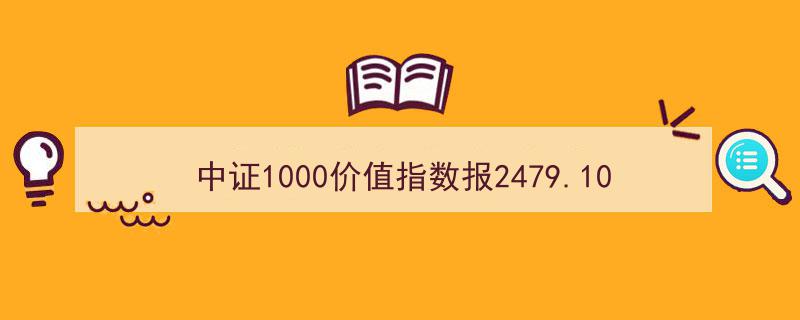 中证1000价值指数突破2479.10点，威孚高科等十大权重股引领市场风潮"/