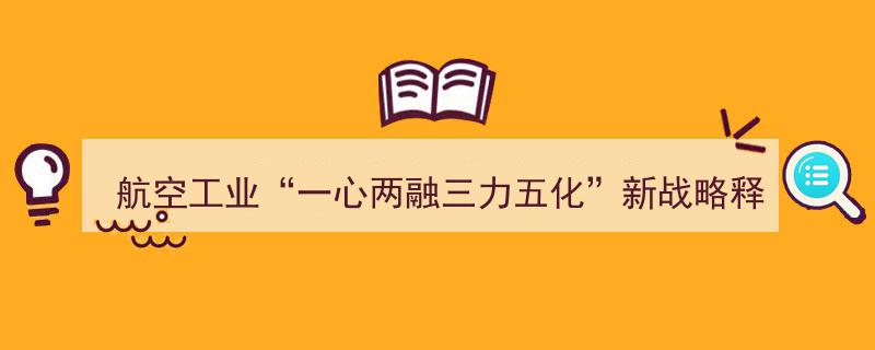 航空工业“一心两融三力五化”新战略,引领行业发展的创新引擎"/