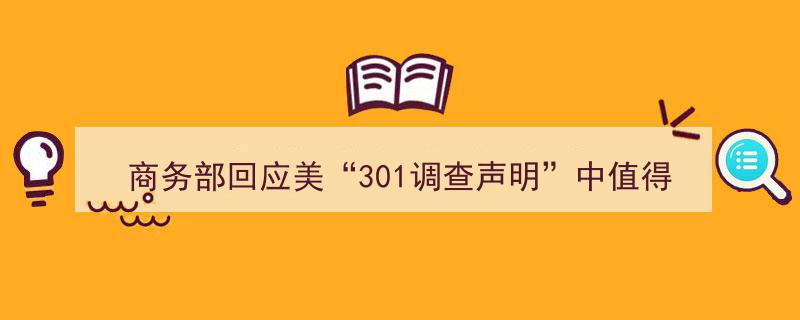 商务部回应美“301调查声明”,七大关键细节揭示政策走向"/