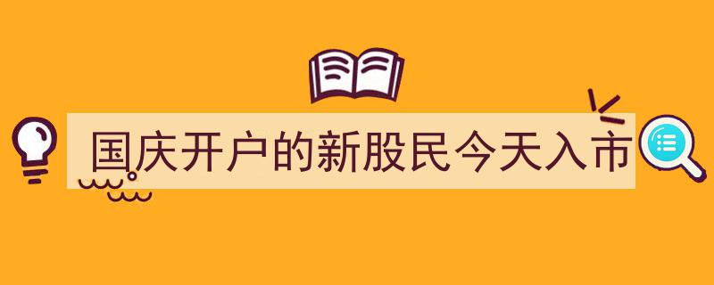 国庆开户新锐股民今日启航,迈入股市新篇章"/