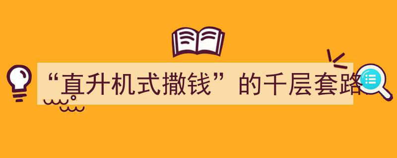 揭秘“直升机式撒钱”千层套路,金融市场的神秘操作"/