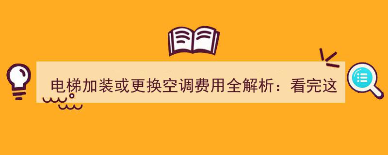 电梯加装/更换空调费用全揭秘,一文读懂成本构成与预算规划"/