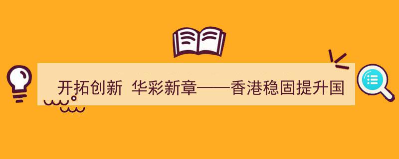 开拓创新，华彩新章,香港稳步提升国际金融中心地位全景解析"/