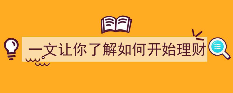 一文让你轻松上手,理财入门指南"/