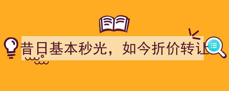 昔日抢手秒光，今朝折价转让,揭秘市场风向突变背后的故事"/