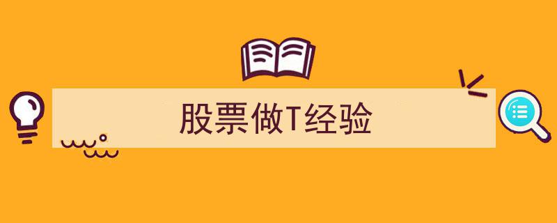 股票做T技巧与经验分享,高效操盘之道"/