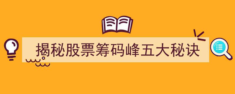 深度解析,揭秘股票筹码峰五大制胜秘诀"/