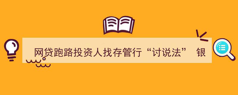 网贷跑路，投资人涌向存管行讨说法,银行存管≠银行信用背书揭秘"/